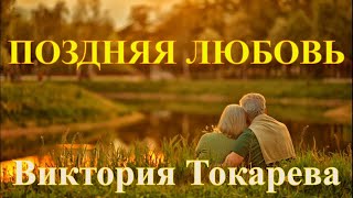 quotПОЗДНЯЯ ЛЮБОВЬquot ВИКТОРИЯ ТОКАРЕВА Читает Марина Кочнева Аудиокнига полностью [upl. by Ytirev146]