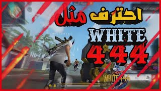 احترف ال 1vs1 مثل WHITE بخمس خطوات صانعمحتوىفريفاير [upl. by Yeuh]