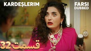 Kardeşlerim  خواهران و برادرانم  32 قسمت  Farsi Dubbed  با دوبلۀ فارسی [upl. by Anerev]