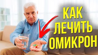 КАК ЛЕЧИТЬ ОМИКРОН [upl. by Pattie]