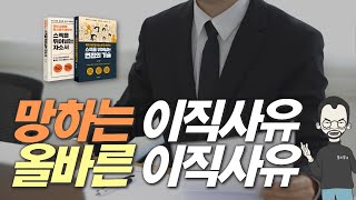 면접 이직사유 끝장내기👊 [upl. by Adnirim]