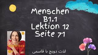 آموزش زبان آلمانی کتاب منشن b11 درس 12 صفحه ی 71 [upl. by Berry]