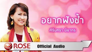 อยากฟังซ้ำ  ศิรินทรา นิยากร Official Audio [upl. by Silloh28]