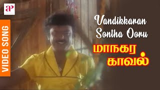 Managara Kaval Tamil Movie Songs  Vandikkaran Sontha Ooru Video Song  Vijayakanth  Chandrabose [upl. by Fahy]