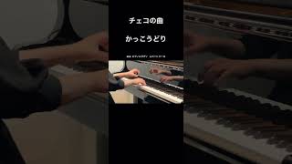 チェコの曲：かっこうどり piano ピアノ演奏 [upl. by Serdna]