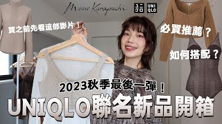 Uniqlo聯名新品開箱🛒2023秋季必買推薦🔥日本女生都在搶？Uniqlo x Mame Kurogouchi全品項實穿、如何搭配？｜itsPeachi [upl. by Remliw]