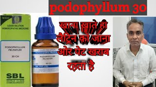 Podophyllum 30 Podophyllum 200 Homeopathic medicine  podophyllum homeopathy uses in hindi [upl. by Ardin]