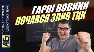 ⚡ ТЕРМІНОВО ГАРНІ НОВИНИ ЩОЙНО ТЦК ПОЧАЛИ ЗЛИВАТИ НОВИЙ НАКАЗ ВЖЕ ПРАЦЮЄ ВІДСЬОГОДНІ [upl. by Baylor]