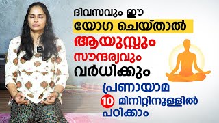 ആയുസ്സും സൗന്ദര്യവും വർധിക്കും ദിവസവും ഈ യോഗ ചെയ്താൽ  Breathing Exercise  pranayama Malayalam [upl. by Airehs]