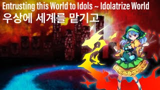 ⌈동방귀형수⌋ 리코더 연주 🎧우상에 세계를 맡기고 [upl. by Iaria]