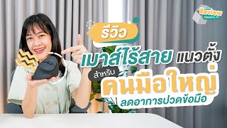 Bewell Review EP1  รีวิวเมาส์ไร้สายแนวตั้ง สำหรับคนมือใหญ่ ลดอาการปวดข้อมือ [upl. by Gora]