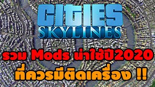 Cities Skylines  รวม Mods น่าใช้ปี2020 ที่ควรมีติดเครื่อง [upl. by Cassilda]