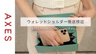 【容量検証】ハイブランドのウォレットショルダーって実際どのくらい入るの？ [upl. by Vera]