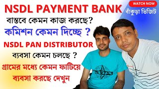 NSDL PAYMENT BANK কতটা ভালো  NSDL PAYMENT BANK নিলে কি ব্যবসা বাড়বে NSDL PAN Distributor ব্যবসা । [upl. by Yadahs267]