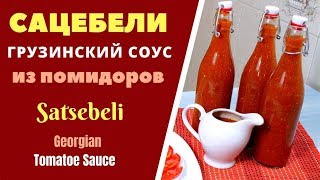 САЦЕБЕЛИ  ГРУЗИНСКАЯ КУХНЯ ВКУСНЕЙШИЙ СОУС ИЗ ПОМИДОР საწებელი Tomatoes Sauce [upl. by Rubia]