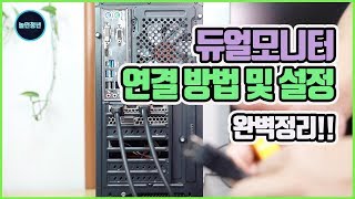 듀얼모니터 연결 방법 및 설정 완벽정리 DualMonitor Connection Methods and Settings [upl. by Litton463]