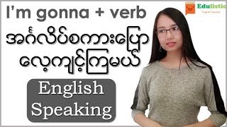 🗣 အင်္ဂလိပ်စကားပြော Basic English Speaking quotIm gonna  verbquot Pattern 😀  EDULISTIC [upl. by Akimit711]