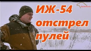 quotПострелухиquot Стрельба гладкоствола ИЖ54 [upl. by Crean]