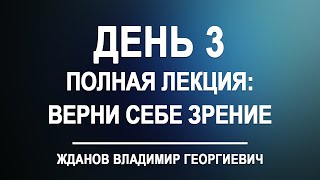 Лекция день 3 Верни себе зрение полный вариант Владимир Жданов [upl. by Roma648]