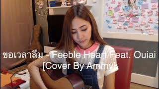 ขอเวลาลืม  Feeble Heart Feat Ouiai  Cover By Ammy [upl. by Greenwell695]