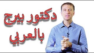 دكتور بيرج  علامات نقص الكالسيوم [upl. by Airekahs]