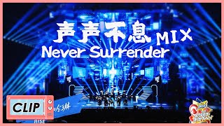 【家族年年年夜FAN】 R1SE《声声不息  Never Surrender》舞台⾸秀 [upl. by Erdried]