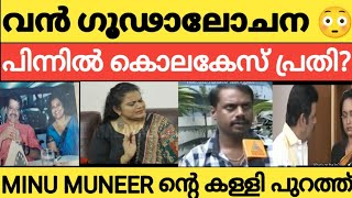 Balachandra menon കേസ് കൊടുത്തു 😊വൻ ഹണി ട്രാപ് 😳 minu muneer hemacommitteereport rajtalks [upl. by Ledah]