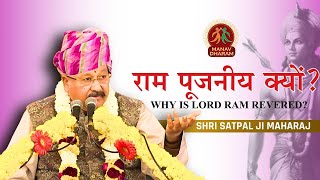 मर्यादा पुरुषोत्तम श्री राम का विराट व्यक्तित्व  Shri Satpal Ji Maharaj  Manav Dharam [upl. by Ldnek]