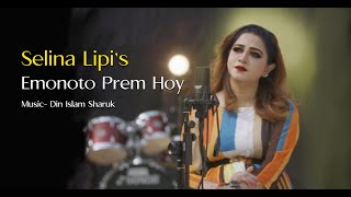 Emonoto Prem Hoy  Selina Lipi  Bangla New Cover Song 2021  এমনতো প্রেম হয় [upl. by Loralee]