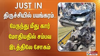 திருச்சியில் பயங்கரம் பேருந்து மீது கார் மோதியதில் சம்பவ இடத்திலே சோகம் [upl. by Aneert24]