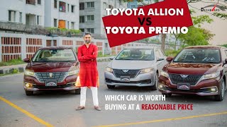 টয়োটা এলিয়ন কিনবো নাকি প্রিমিও কিনবো Toyota Allion or Toyota Premio  most famous car of bangladesh [upl. by Rettke]