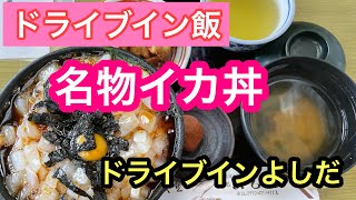 ドライブイン飯「ドライブインよしだのイカ丼」 [upl. by Ilat537]