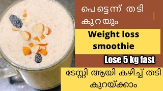 പെട്ടെന്ന് തടികുറയുംWeight loss smoothieOats smoothieSmoothie for fast weight loss [upl. by Ycat]