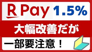 本当？楽天ペイが最強にパワーアップ？誰でも最大15％還元！ [upl. by Pease]