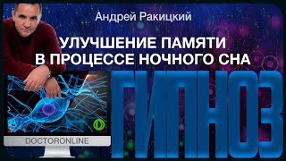 А Ракицкий Гипноз для улучшение памяти во время ночного сна [upl. by Akfir]