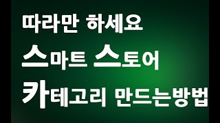 따라만 하세요 네이버 스마트스토어 카테고리 만들기 ㅣ상품 카테고리 관리 설정 변경 수정 꾸미기 전시 추가 하기 ㅣ 친절한컴강사 동영상 교육 강좌 강의 배우기 [upl. by Attenrev]