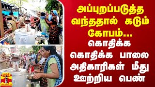 அப்புறப்படுத்த வந்ததால் கடும் கோபம் கொதிக்க கொதிக்க பாலை அதிகாரிகள் மீது ஊற்றிய பெண் [upl. by Odnesor]