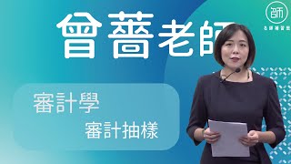 【111會計師】課程試聽｜審計學審計抽樣｜名師補習班  曾薔老師 [upl. by Arahat841]