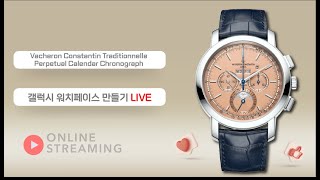 ​Vacheron Constantin Traditionnelle Perpetual Calendar Chronograph 갤럭시 워치페이스 만들기 LIVE 2부 [upl. by Yob]