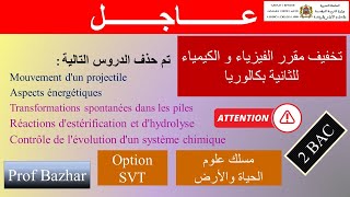 عاجل  الدروس و الفقرات التي تم حذفها من مقرر الفيزياء الثانية بكالوريا 2bac svt [upl. by Deehahs]