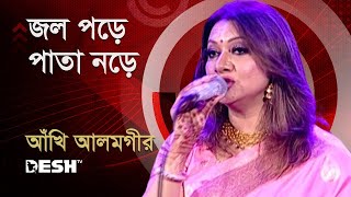 জল পড়ে পাতা নড়ে  আঁখি আলমগীর  Ankhi Alamgir  Bactrol গানে আনন্দে  Desh TV Music [upl. by Neerhtak]