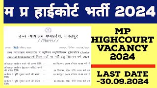 म प्र हाईकोर्ट भर्ती 2024 mp high court vacancy 2024 mp highcourt translater vacancy 2024 Acharyam [upl. by Gona]