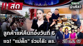 Live  ไทยรัฐนิวส์โชว์ คนข่าวตัวจริง เล่าข่าวถึงใจ 28 กย 67 [upl. by Econah]