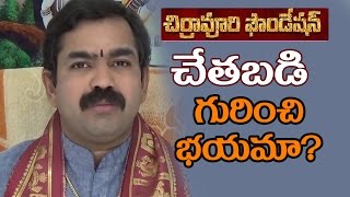 చేతబడి గురించి భయమా Chetabadi Banamati Black Magic Chirravuri FoundationSolution Problem Remedies [upl. by Adnar]