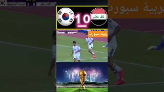 ملخص مباراة العراق وكوريا الجنوبية اليوم تصفيات كأس العالم 2026 اهداف مباراة العراق و كوريا الجنو [upl. by Assiroc133]