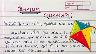 ઉતરાયણ વિશે ગુજરાતી માં નિબંધ Uttarayan Essay In Gujarati Makar sankranti Essay In Gujarati [upl. by Nealson664]