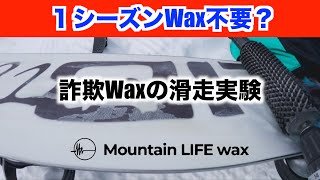 胡散臭いWAXの滑走実験しました [upl. by Assille768]