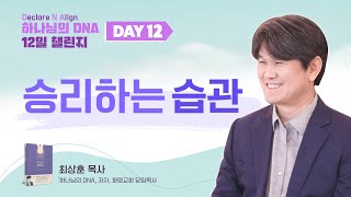 Day 12 승리하는 습관  하나님의 DNA 12일 챌린지  최상훈목사 화양교회 [upl. by Neyut]