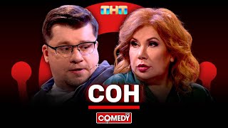 Камеди Клаб «Сон» Гарик Харламов Марина Федункив ComedyClubRussia [upl. by Killarney722]