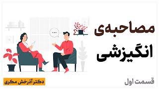 درسگفتار مصاحبه‌ی انگیزشی  قسمت اول  دکتر آذرخش مکری [upl. by Relly]